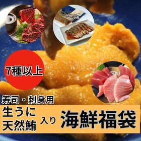 【7品以上約2kg以上】海鮮福袋（生雲丹・天然まぐろ等々7品以上） | 超お得な【海鮮福袋】贅沢に雲丹や鮪を食べつくそう！色々な海鮮がたっぷり味わえる