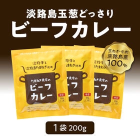 【日替数量限定】【3食】淡路牛と淡路島たまねぎカレー 200g×3個入り【先行チケット利用NG】