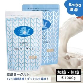 【日替数量限定】岩泉ヨーグルト2袋 アソート(加糖・無糖×各1kg) 岩手県ご当地グルメ！無添加 発酵食品【先行チケット利用NG】