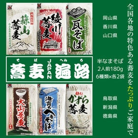 【日替数量限定】【12袋(2人前180g×6種類)×2袋】たっぷり24人前 全国各地のそば食べ比べ満足セット | 全国各地の特色を生かした6種類の蕎麦をご家庭でどうぞ♪