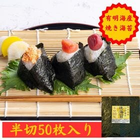 【日替数量限定】【半切り50枚】《有明海産 》焼き海苔 / ご家庭用(保存に便利なチャック付)【先行チケット利用NG】