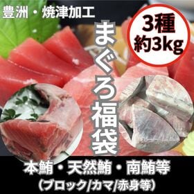 【3種約3kg】まぐろ福袋（カマ/刺身ブロック/頭等）（本鮪/目鉢鮪/南鮪等々） | 寿司店・ホテル等にてご利用いただいているプロ仕様のマグロをご家庭で！