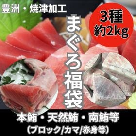 【3種約2kg】まぐろ福袋（ブロック/カマ/赤身等）（本鮪/目鉢鮪/南鮪等々） | 寿司店・ホテル等にてご利用いただいているプロ仕様のマグロをご家庭で！