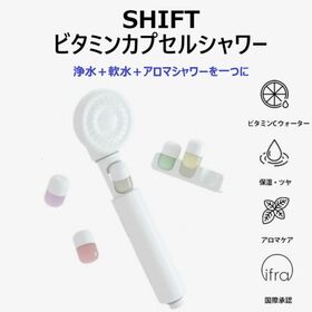 SHIFT ビタミンカプセルシャワー（シャワーヘッド）