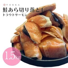 【1.5kg(500g×3袋)】 鮭 トラウトサーモン あら...