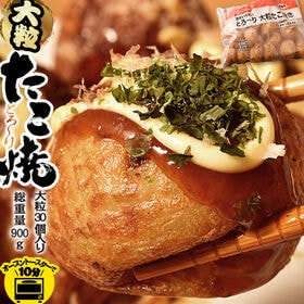 【900g/30個】大粒！ニッスイのたこ焼き　業務用 | オーブントースターで10分！外はカリッ中はとろり！日常のストックにもおすすめです！