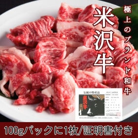 【500g/100g×5パック】A4/A5ランク米沢牛 切り落し 証明書付き | きめ細かい霜降り/上質で濃厚な極上の牛肉を焼肉・すき焼き・しゃぶしゃぶで◎