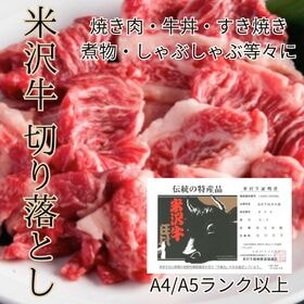 【300g/100g×3パック】A4/A5ランク米沢牛 切り落し 証明書付き