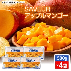 【賞味期限間近】 【2kg】冷凍 アップルマンゴー (500g×4パック)