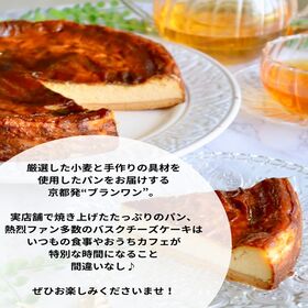 【6号サイズ】京都のパティシエ監修 濃厚人気のバスクチーズケーキ