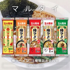 【5種各1袋ずつ】マルタイ 棒ラーメン5種類詰め合わせ | 煮込み3分！味一流！