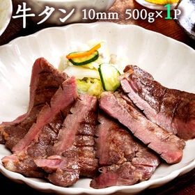 【500g/500g×1P】アメリカ産 牛タン 10mm