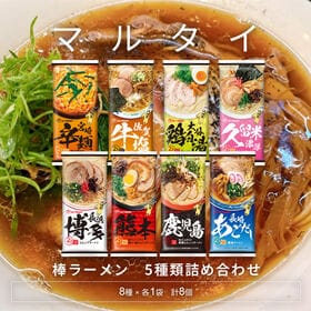 【8種各1袋ずつ】マルタイ 棒ラーメン8種類詰め合わせ | 煮込み3分！味一流！