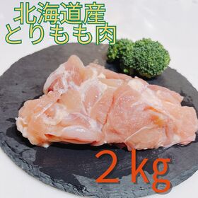 【計2kg】1枚ごとの真空パック(約5pc)　北海道産 鶏もも肉