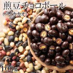 【日替数量限定】【100g】9種の煎豆ミックスチョコボール(チャック付き)【先行チケット利用NG】