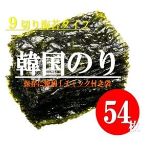 【日替数量限定】【9切×54枚】食べだしたら止まらない韓国のり【先行チケット利用NG】