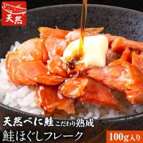 【100g】こだわり熟成 鮭ほぐしフレーク