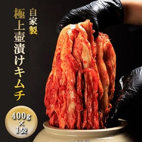 【400g×1袋】自家製極上壺漬けキムチ | 旨味と辛味が絶妙で奥深い味の本格キムチ！