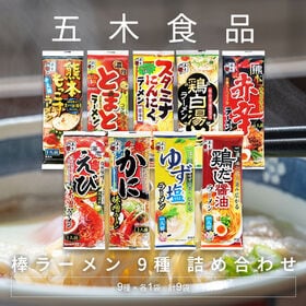 【9種各1袋ずつ】五木食品 棒ラーメン9種類詰め合わせ | 麺は乾麺タイプですので長期常温保存商品。