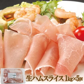 【賞味期限間近】【5kg】ロース生ハムスライス(1kg×5)