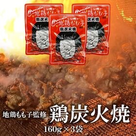 【日替数量限定】【160g×3袋】地鶏もも子 鶏炭火焼【先行チケット利用NG】