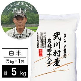 【5kg】令和6年産 武川米農林48号-ヨンパチ 白米 小澤義章監修 | 門外不出の幻の名米「武川産農林48号」