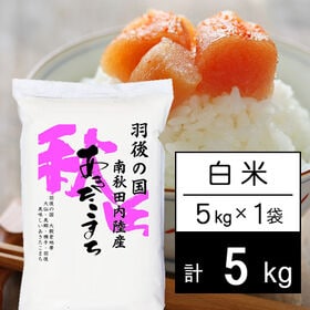 【5kg】令和6年産 羽後の国 南秋田内陸産 あきたこまち 白米 | 大穀倉地帯 横手盆地の旨いあきたこまち。