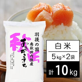 【計10kg/5kg×2袋】令和6年産 羽後の国 南秋田内陸産 あきたこまち 白米 | 大穀倉地帯 横手盆地の旨いあきたこまち。