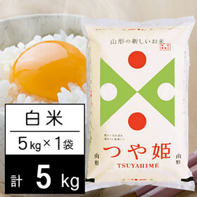 【5kg】令和6年産 山形県内陸産 つや姫 白米 | 自慢の山形県内陸米。炊いてほれぼれ、冷めても美味しい。