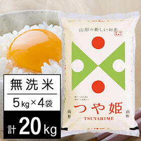 【計20kg/5kg×4袋】令和6年産 山形県内陸産 つや姫 無洗米 | 自慢の山形県内陸米。炊いてほれぼれ、冷めても美味しい。