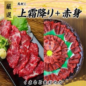 【400g/約8人前】馬刺し《赤身・上霜降り食べ比べセット》熊本発送