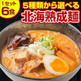 【5食＋1食(＋1食分の味はおまかせ♪)計6食セット】北海道熟成ラーメン(味噌)【G】 | 生麺とスープに拘った本格生ラーメン！乾麺では出せない本物の味を実現！