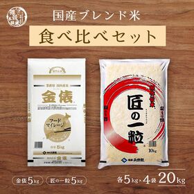 【2種/計20kg】【白米】匠の一粒・金俵　食べ比べセット