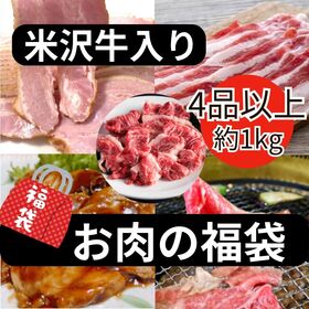 【4種以上約1kg】米沢牛入り肉福袋 | 米沢牛が1品以上は入る超お得なお肉の福袋です♪ 色々なお肉が一度に楽しめる♪