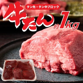 【約1kg】牛タン 小ブロック（タン先・タン中）