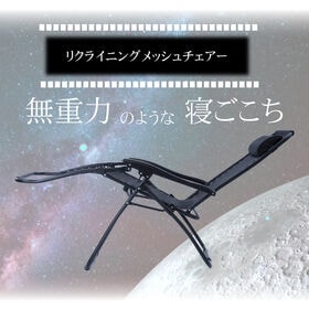 リクライニングメッシュチェアー (取り外し可能枕付き) | 通気性にも優れたメッシュ生地を採用！組立不要！使わない時は折りたたんで収納。アウトドアにも