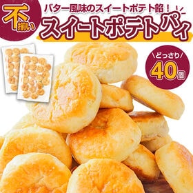 【40個】北海道バタースイートポテトパイ【D21】 | どっさり40個入り！上品な甘味のあんとバター香るしっとりパイ生地との相性抜群！