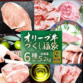 【計5.2kg超】肉の福袋＜6種 食べ比べ＞メガ盛り！ オリーブ牛福袋！ | 日頃のご愛顧に感謝！！オリーブ牛の豪華セット