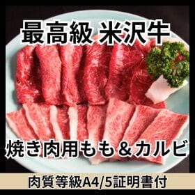 【計200g】極上米沢牛2種セット 焼き肉用もも・カルビ | 極上の米沢牛は肉目が細かく旨みのある脂とトロける食感！※証明書はコピーとなります。