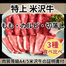 【計600g】特上米沢牛食べ比べ3種セット （もも・カルビ・切り落し） | 極上の米沢牛を食べ比べ！肉目が細かく旨みのある贅沢な味！証明書付き