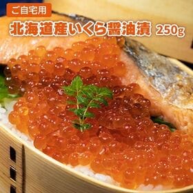 【250g】北海道産いくら醤油漬 | 国産の秋鮭のいくらの醤油漬けです。