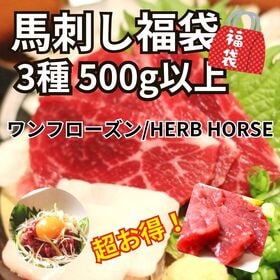 【3種500g以上】馬刺し福袋（赤身・ヒレ・タテガミ・ネギトロ等々） | ヘルシーで美味しい！ワンフローズン製法「新鮮馬刺し」3種の部位が楽しめる！