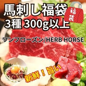 【3種300g以上】馬刺し福袋（赤身・ヒレ・タテガミ・ネギトロ等々） | ヘルシーで美味しい！ワンフローズン製法「新鮮馬刺し」3種の部位が楽しめる！