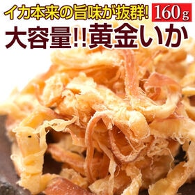 【160g】黄金いか【A】 | 子どもも大人もみんな大好き！味付き黄金いか！食べやすい細さ♪噛むほどに旨味があふれ出る！