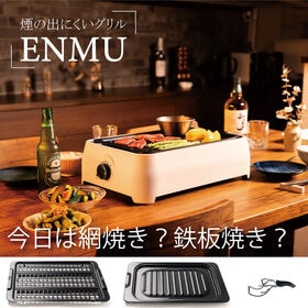 煙の出にくいグリル「ENMU」（2種類鉄板：メッシュプレート、フライパンプレート／鉄板ハンドル付） | 絶妙な温度設定でお肉がジューシーに！油が飛びにくい、煙も出にくいグリル