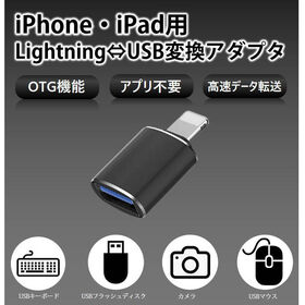 iPhone用 USBポート 変換アダプタ LightningオスtoUSBメス USB機器接続 O