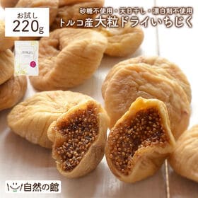 【お試し】【220g】トルコ産 大粒ドライいちじく