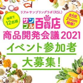 リアルサンプリングラボ Rsl サンプル百貨店 新商品開発会議モニター21 参加権 抽選サンプル サンプル百貨店