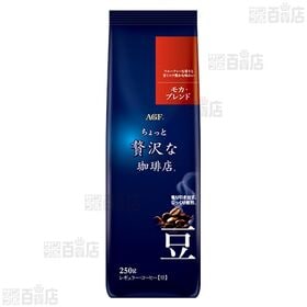 【2個】「ちょっと贅沢な珈琲店Ⓡ」レギュラー・コーヒー豆 モカ・ブレンド 250g [抽選サンプル]■