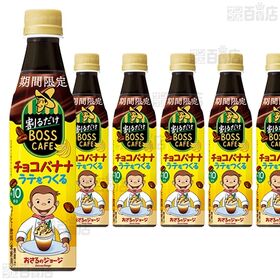 【8本】割るだけボスカフェ チョコバナナ 340ml [抽選サンプル]■